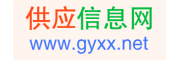 供应信息网