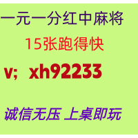 【焕然一新】红中麻将一元一分群全天不熄火